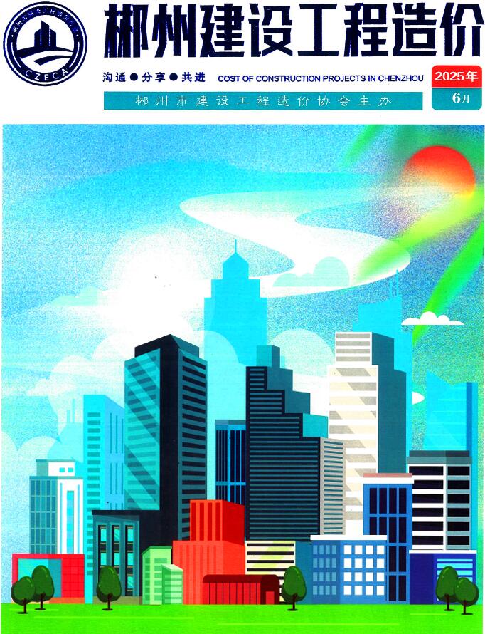 郴州市2025年6月信息价封面