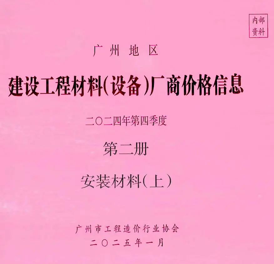广州2024年4季度材料厂商设备价格第2册[安装材料]上部信息价