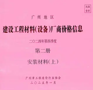 广州2024年4季度材料厂商设备价格第2册[安装材料]上部信息价