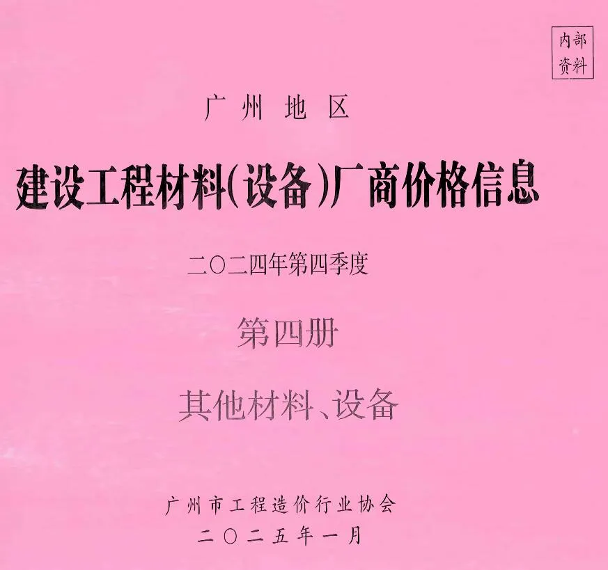 2024年4季度材料厂商设备价格第4册[其它材料设备]广州信息价