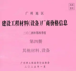 2024年4季度材料厂商设备价格第4册[其它材料设备]广州信息价