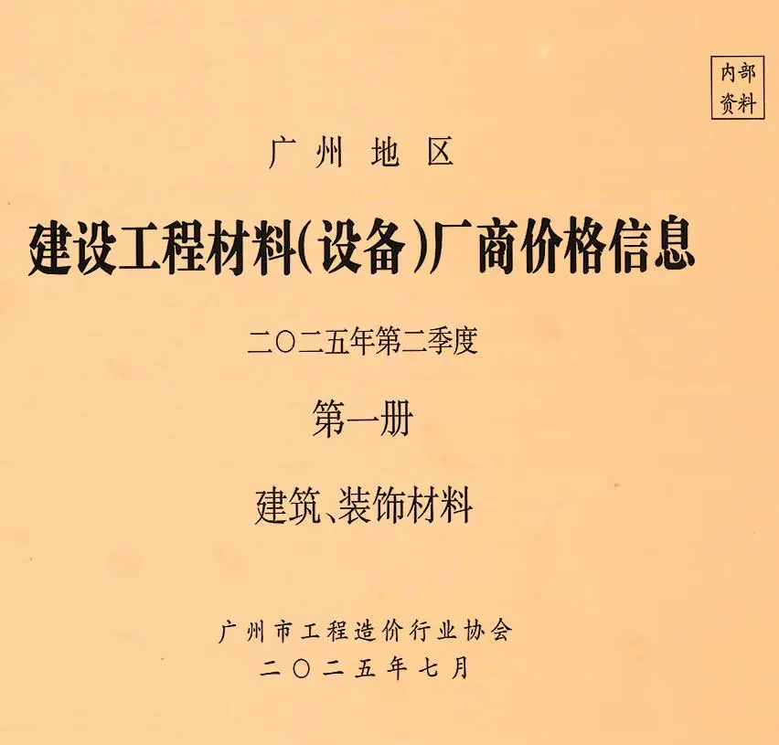 广州2025年2季度厂商价格第1册[建筑、装饰材料]信息价