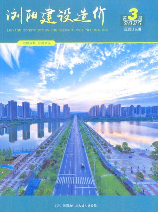 浏阳2025年5、6月(第3期)信息价封面
