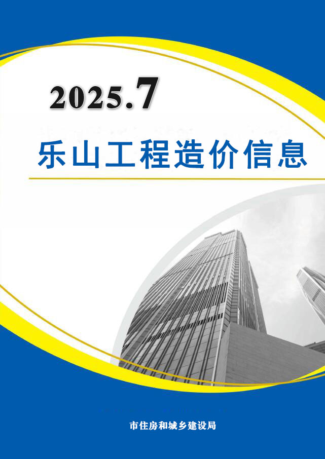 乐山市2025年7月信息价封面