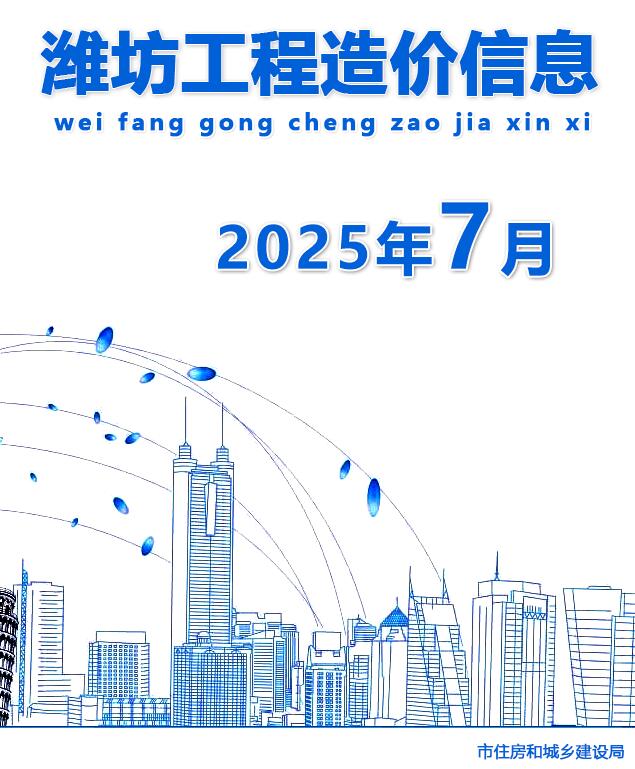潍坊市2025年7月信息价封面