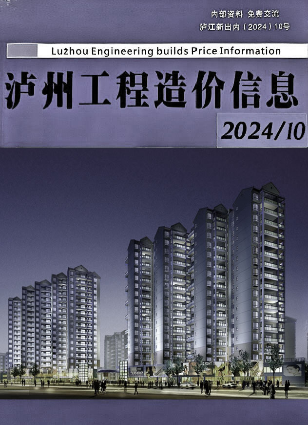 泸州市2024年10月信息价封面
