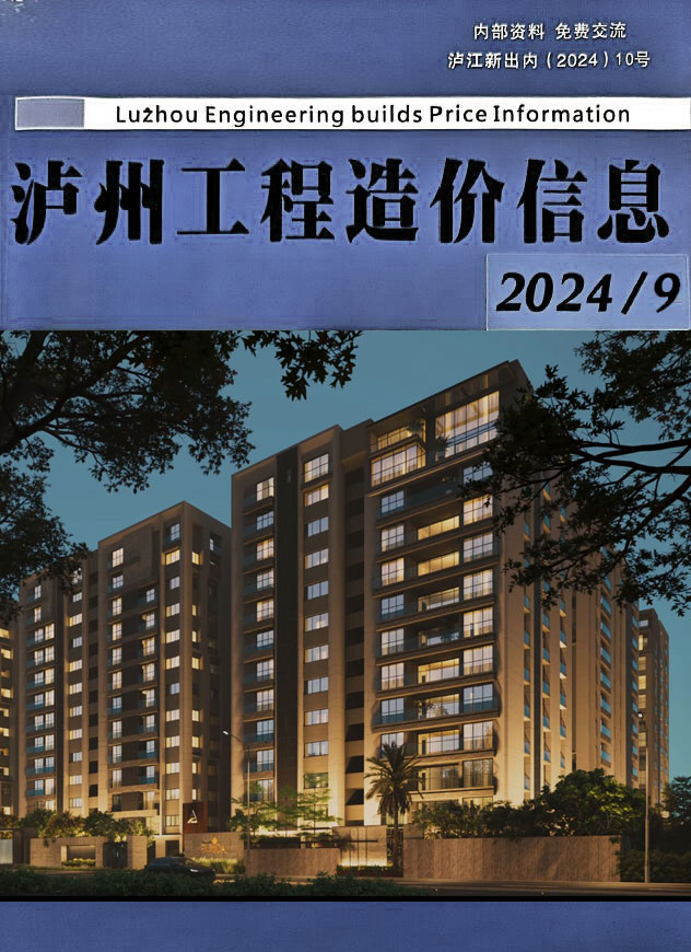 泸州市2024年9月信息价封面