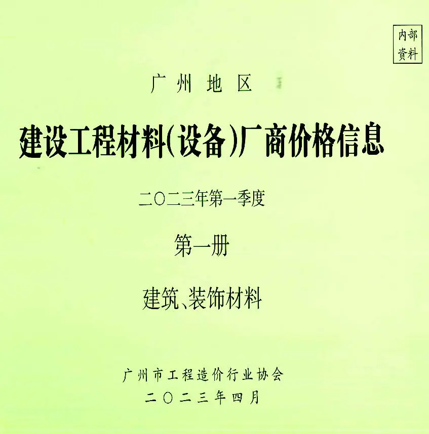 广州2023年1季度厂商价格第1册[建筑、装饰材料]信息价