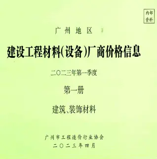 广州2023年1季度厂商价格第1册[建筑、装饰材料]电子版信息价