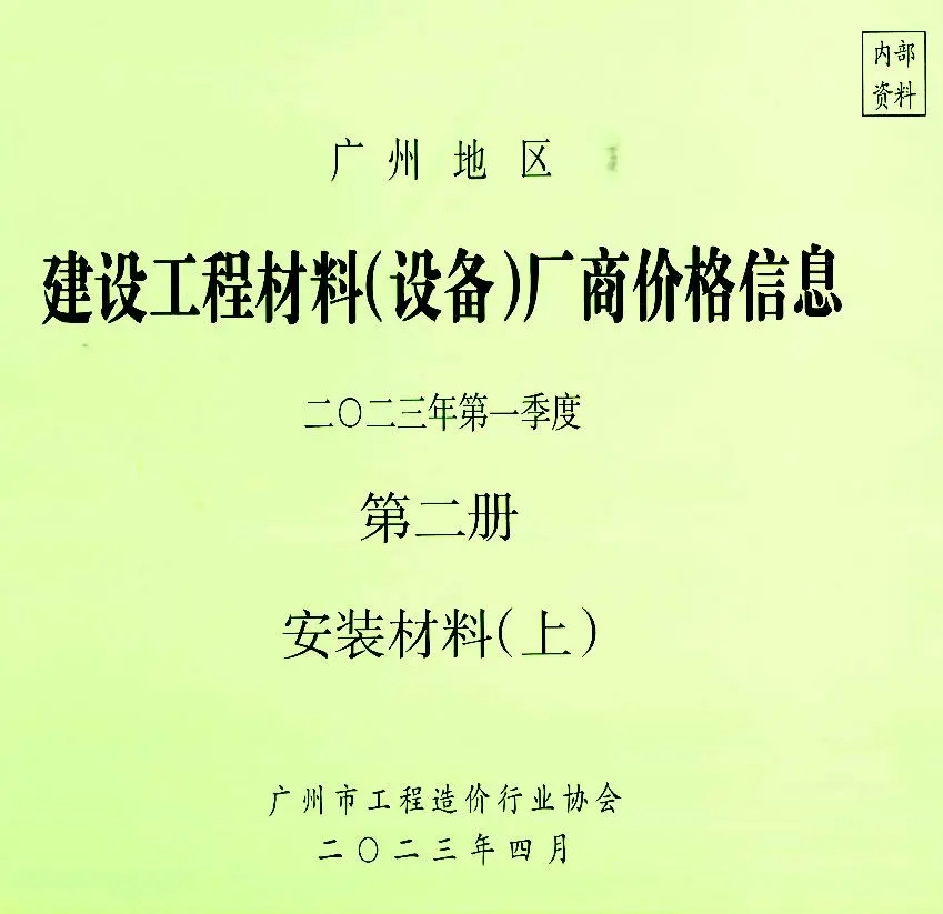 广州2023年1季度材料厂商设备价格第2册[安装材料]上部信息价