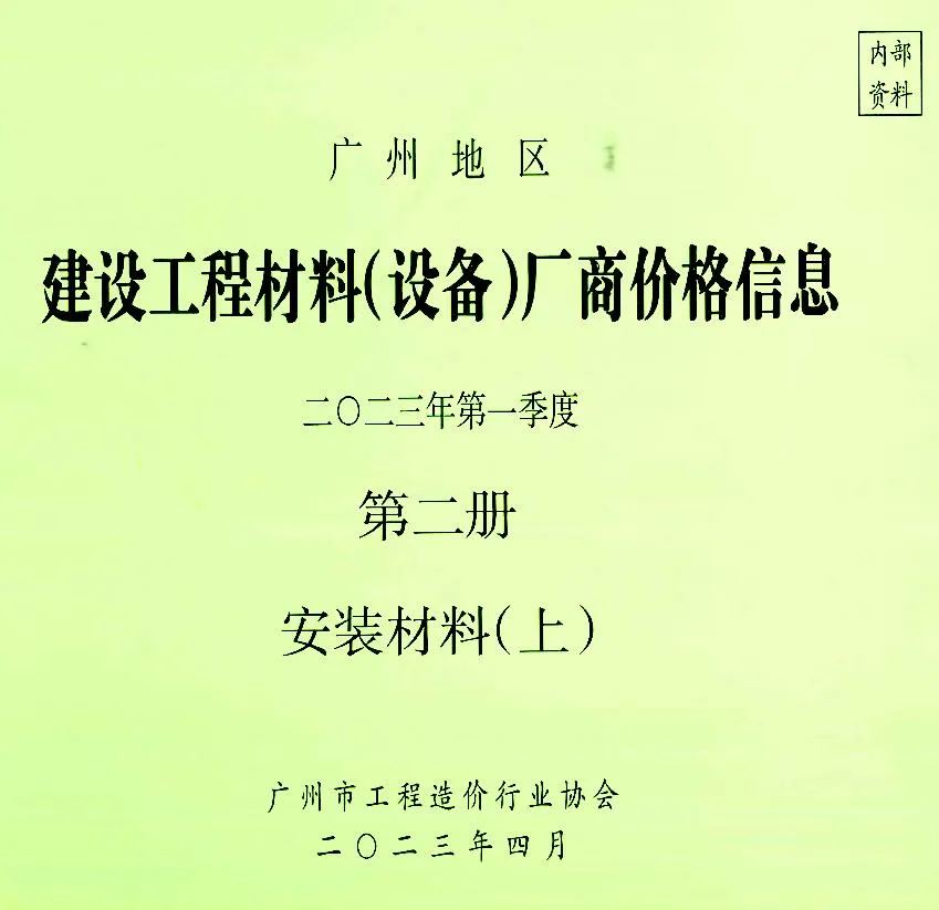 广州2023年1季度材料厂商设备价格第2册[安装材料]上部信息价封面