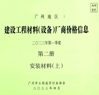 2023年1季度材料厂商设备价格第2册[安装材料]上部广州信息价