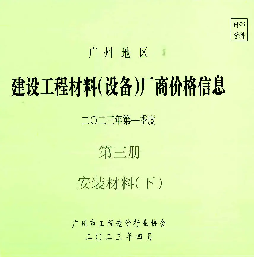 广州2023年1季度材料厂商设备价格第3册[安装材料]下部信息价