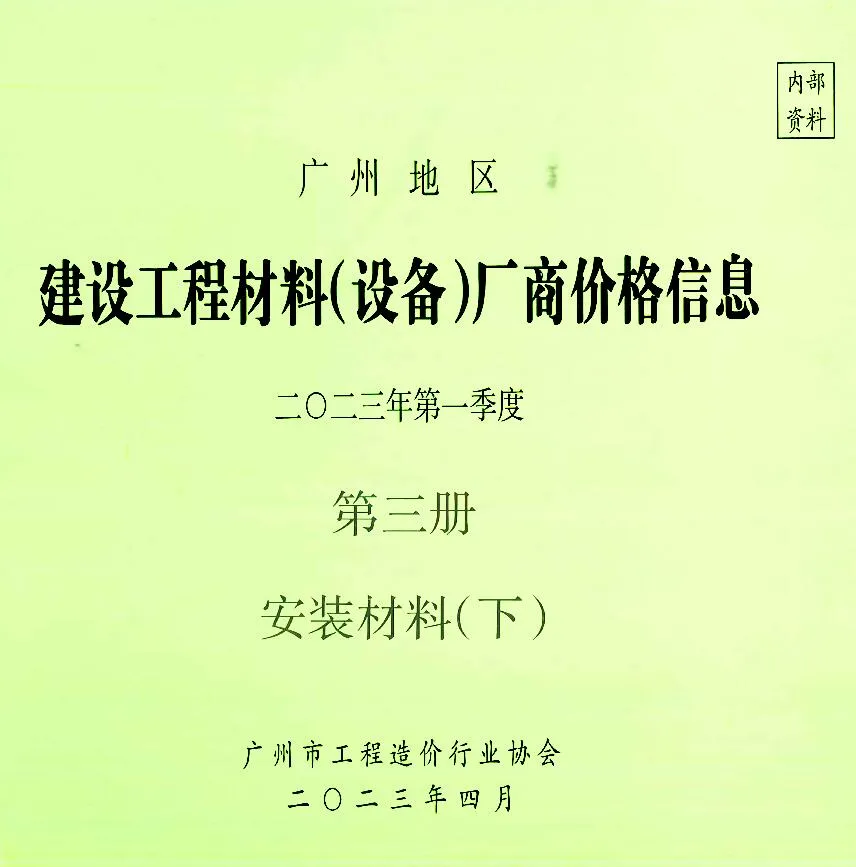 广州2023年1季度材料厂商设备价格第3册[安装材料]下部信息价封面