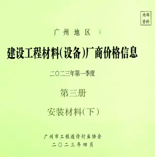 广州市2023年1季度材料厂商设备价格第3册[安装材料]下部信息价