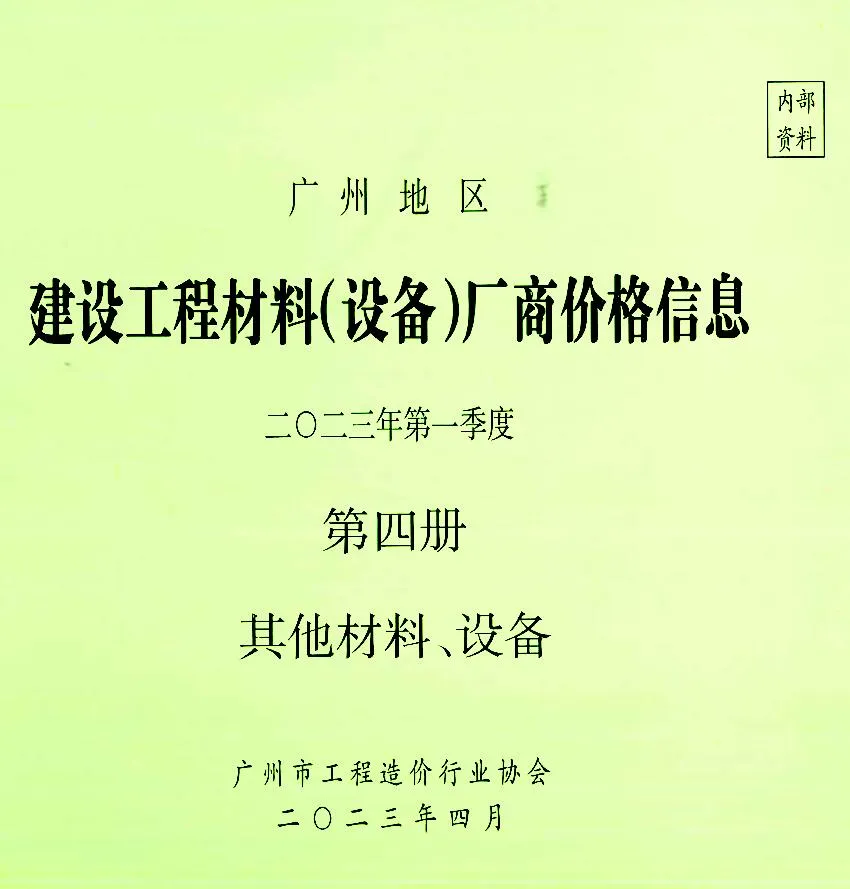 广州2023年1季度材料厂商设备价格第4册[其它材料设备]信息价封面