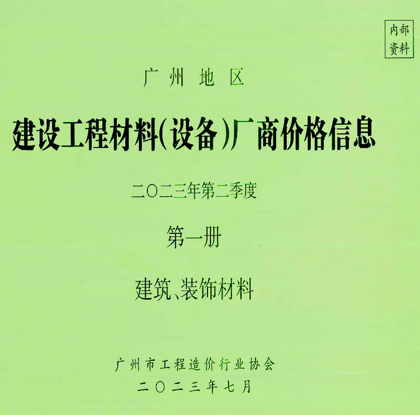 广州2023年2季度厂商价格第1册[建筑、装饰材料]信息价封面