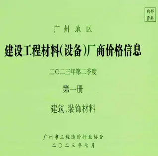 广州2023年2季度厂商价格第1册[建筑、装饰材料]信息价