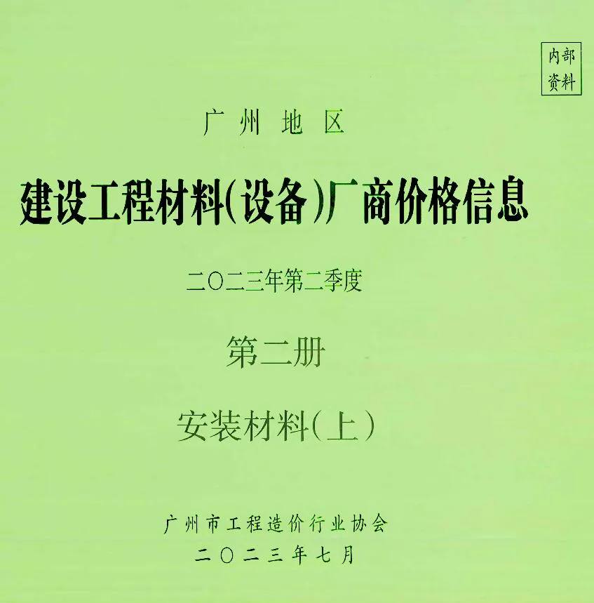 广州2023年2季度材料厂商设备价格第2册[安装材料]上部信息价封面