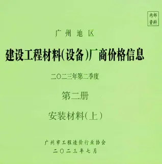 2023年2季度材料厂商设备价格第2册[安装材料]上部广州市信息价
