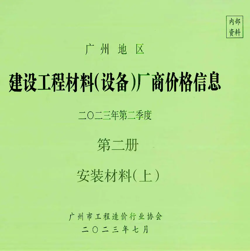 广州2023年2季度材料厂商设备价格第3册[安装材料]下部信息价