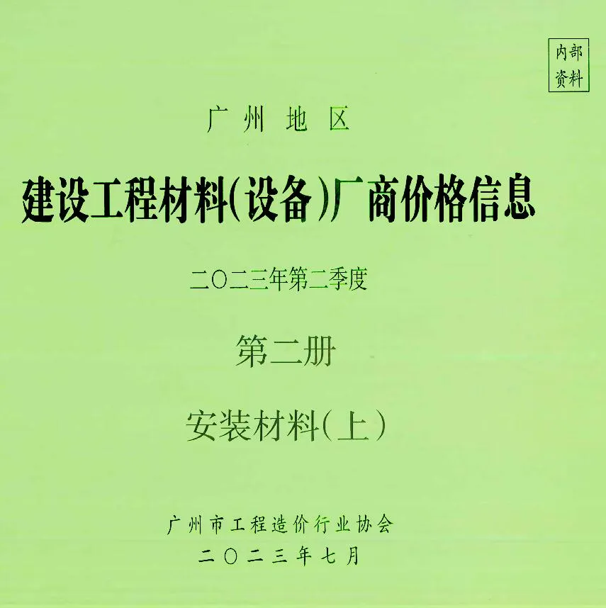 广州2023年2季度材料厂商设备价格第3册[安装材料]下部信息价封面
