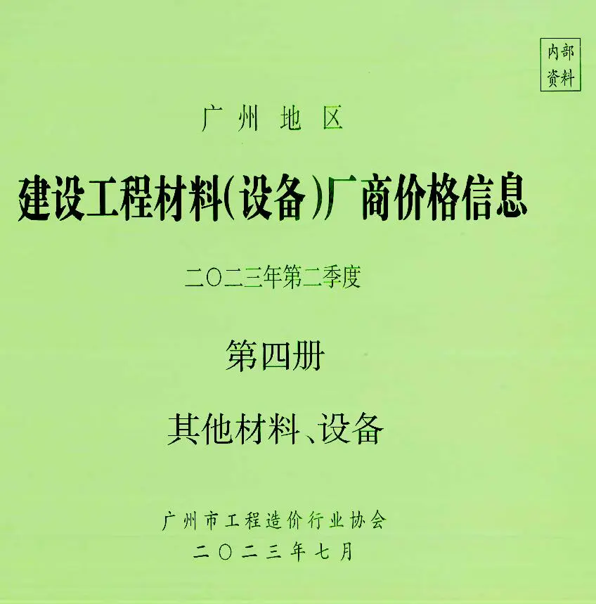 2023年2季度材料厂商设备价格第4册[其它材料设备]广州信息价