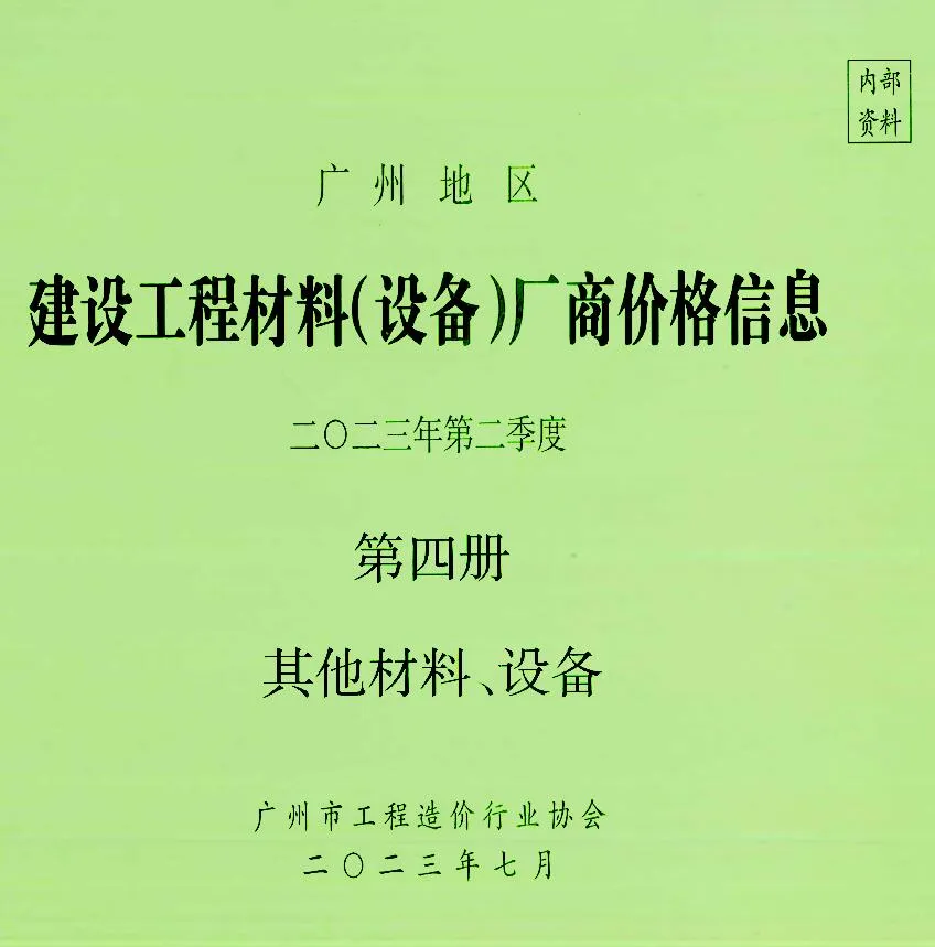 2023年2季度材料厂商设备价格第4册[其它材料设备]广州信息价