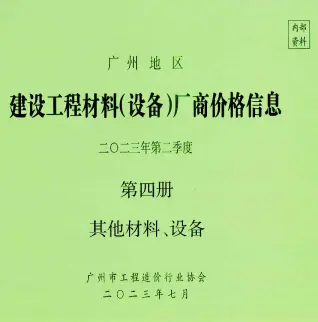 2023年2季度材料厂商设备价格第4册[其它材料设备]广州信息价