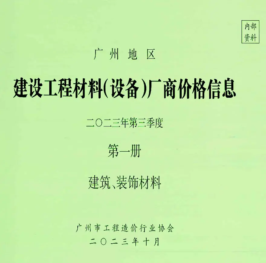 广州2023年3季度厂商价格第1册[建筑、装饰材料]信息价