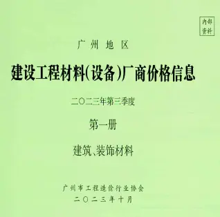 广州2023年3季度厂商价格第1册[建筑、装饰材料]信息价