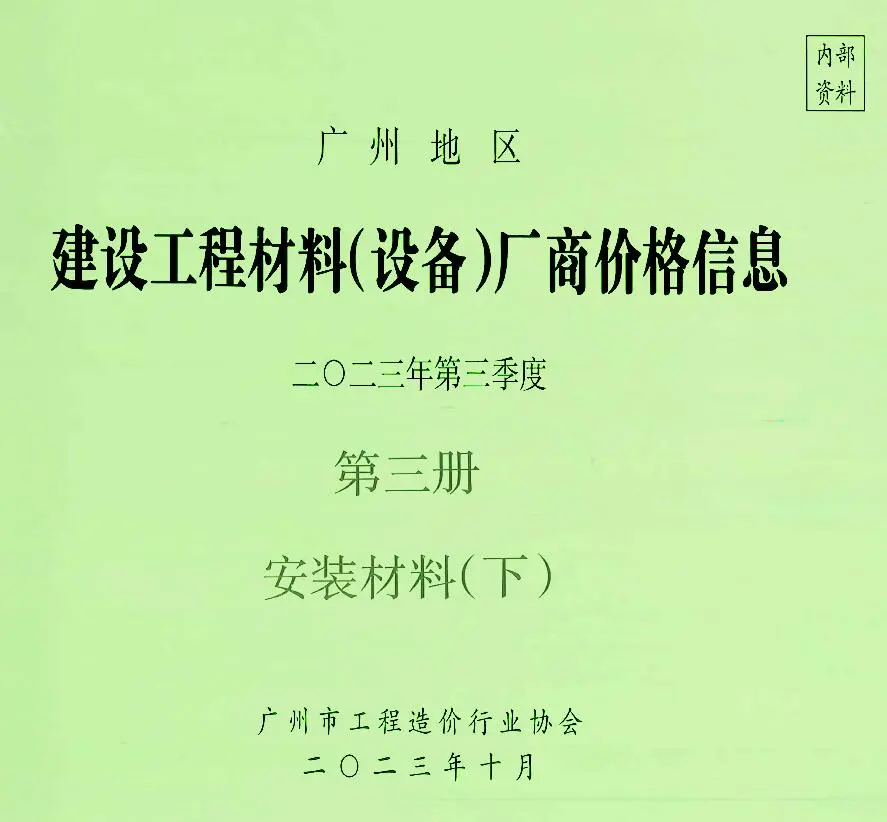 广州市2023年3季度材料厂商设备价格第3册[安装材料]下部信息价