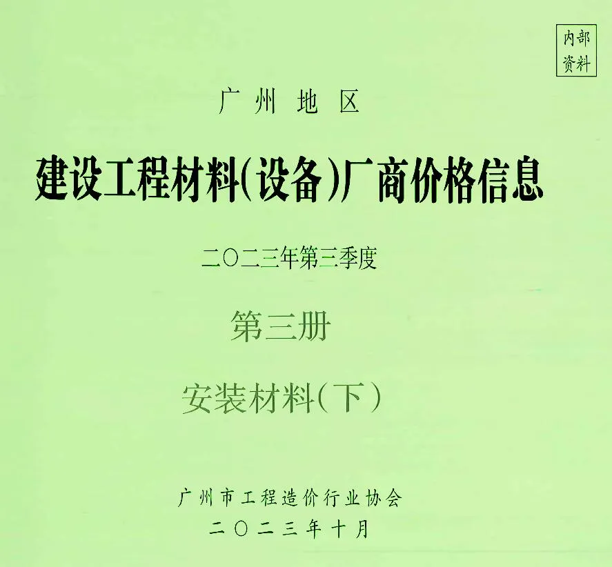广州市2023年3季度材料厂商设备价格第3册[安装材料]下部信息价