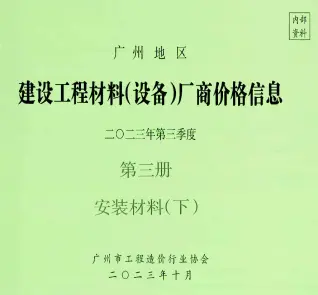 广州市2023年3季度材料厂商设备价格第3册[安装材料]下部信息价
