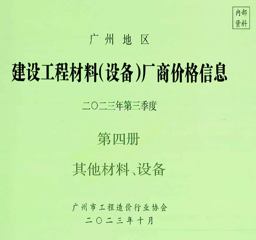 2023年3季度材料厂商设备价格第4册[其它材料设备]广州信息价