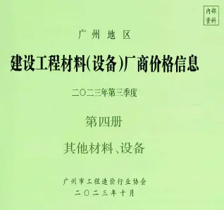 2023年3季度材料厂商设备价格第4册[其它材料设备]广州信息价