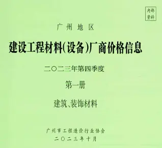 2023年4季度厂商价格第1册[建筑、装饰材料]广州信息价