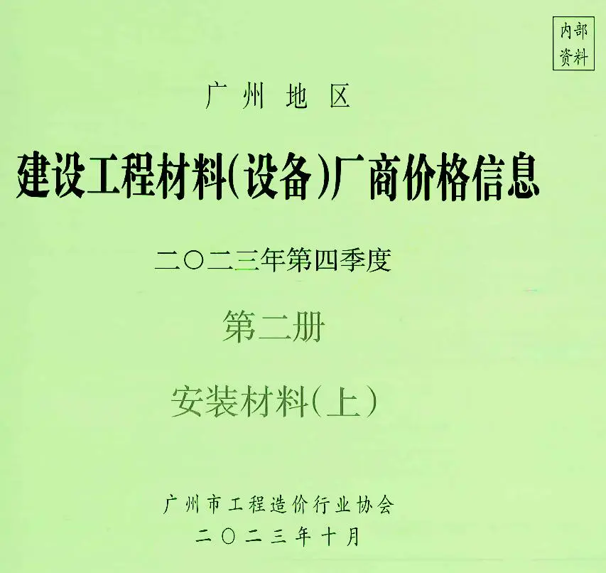广州市2023年4季度材料厂商设备价格第2册[安装材料]上部信息价