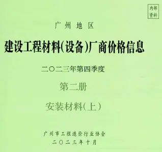 广州市2023年4季度材料厂商设备价格第2册[安装材料]上部信息价