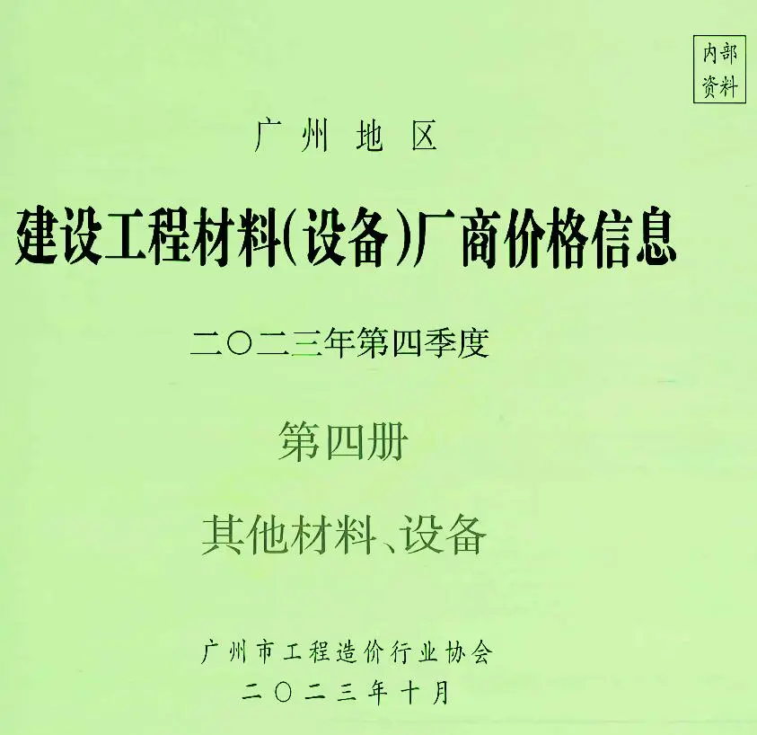 广州2023年4季度材料厂商设备价格第4册[其它材料设备]信息价