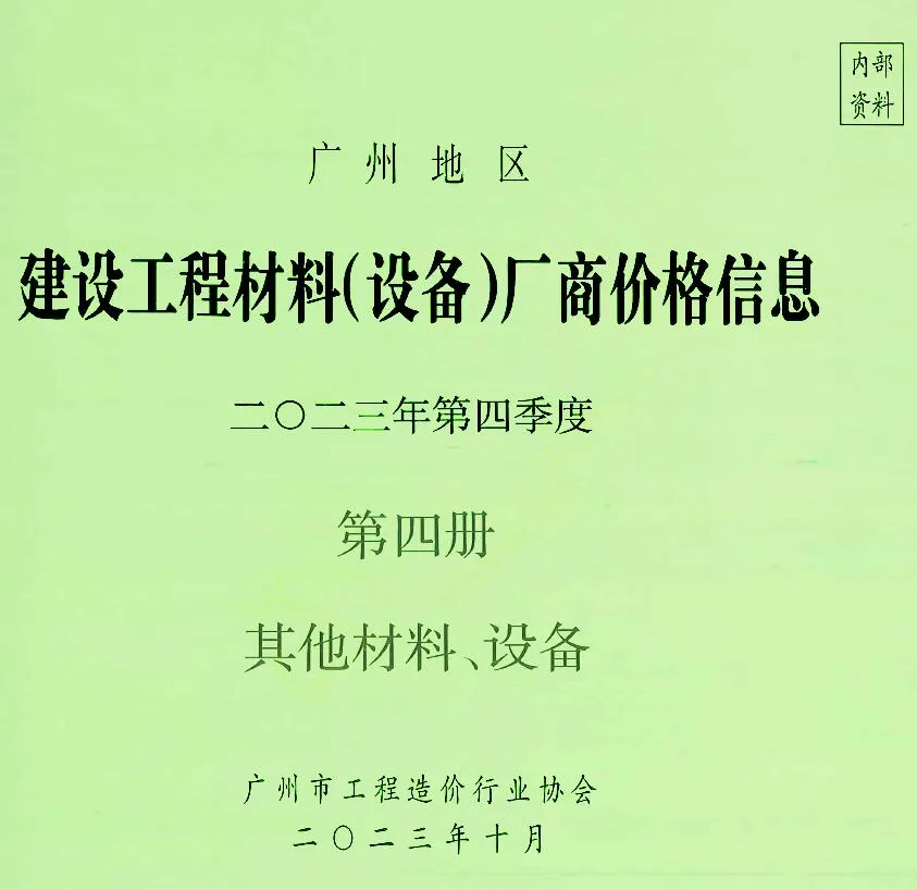 广州2023年4季度材料厂商设备价格第4册[其它材料设备]信息价