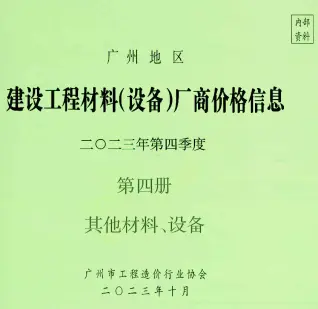 广州2023年4季度材料厂商设备价格第4册[其它材料设备]信息价