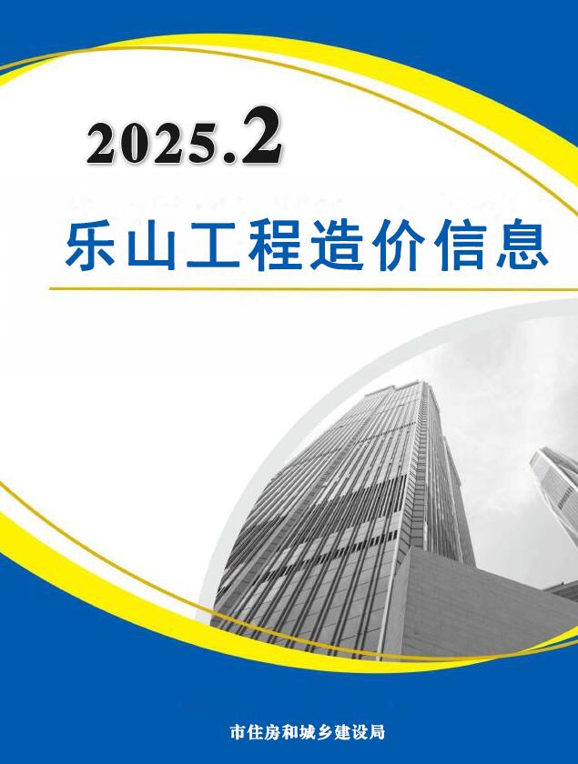 乐山市2025年2月信息价封面