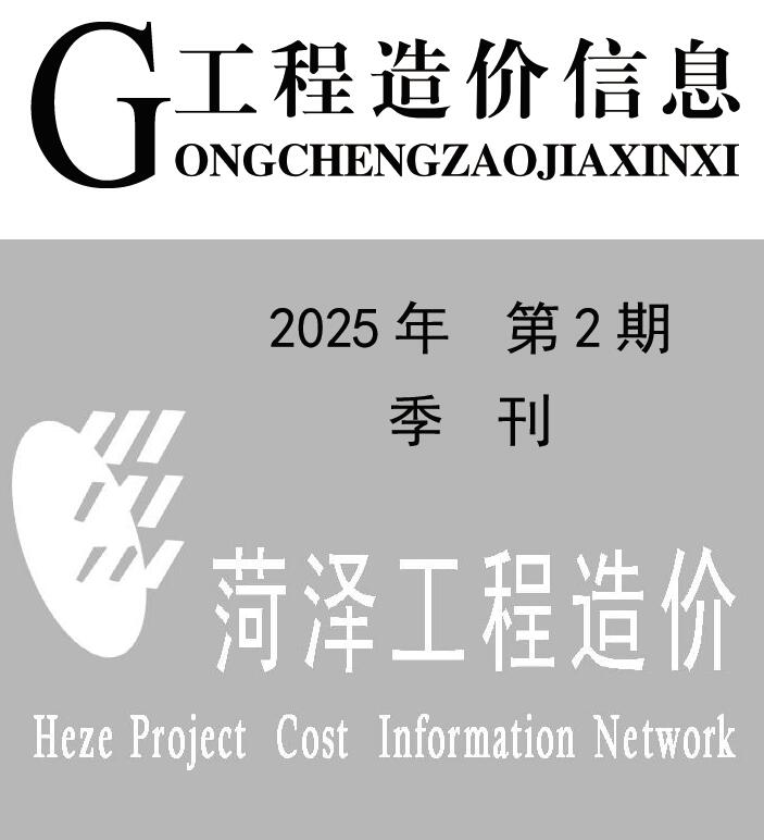 菏泽2025年2季度4、5、6月信息价封面