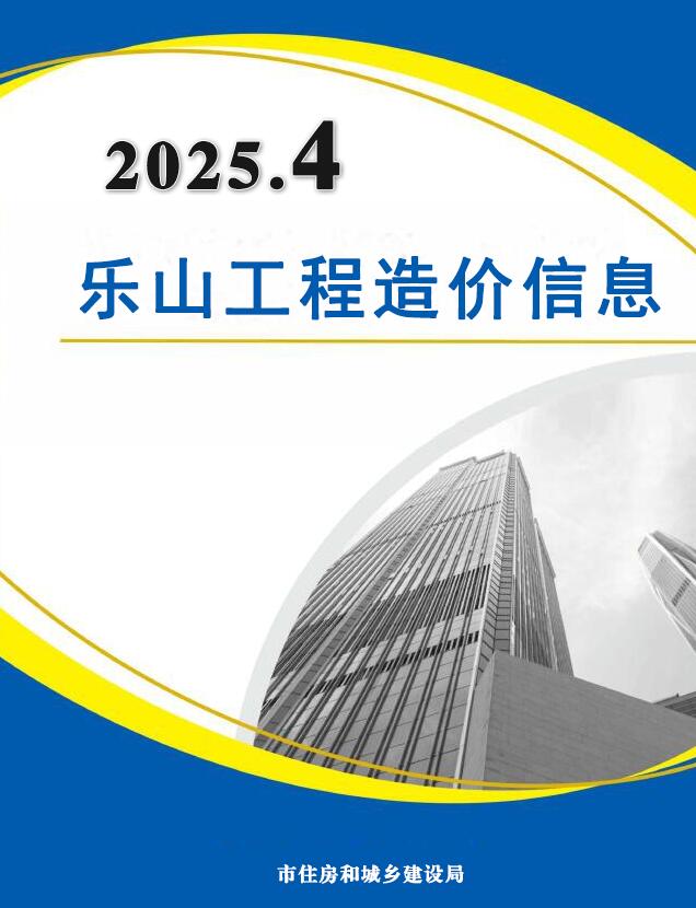 乐山市2025年4月信息价封面