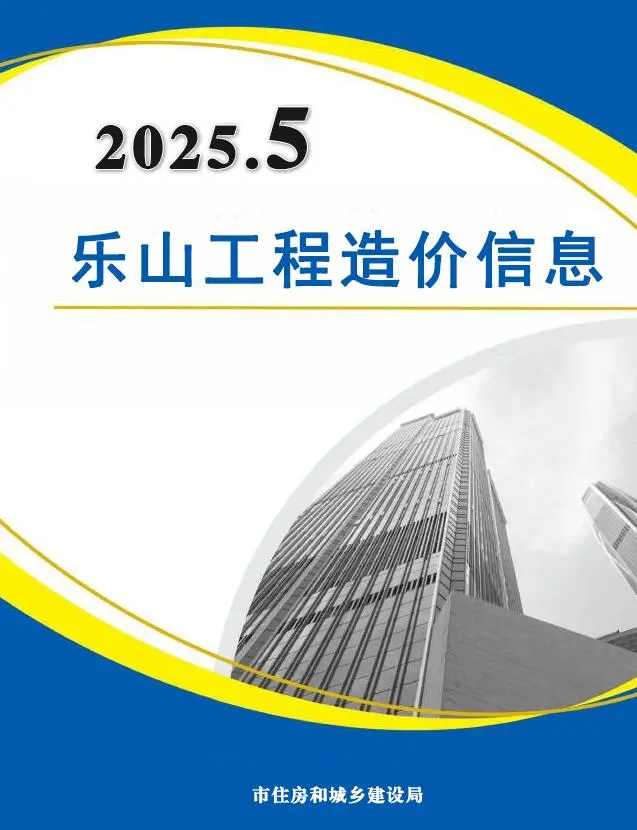 乐山市2025年5月信息价