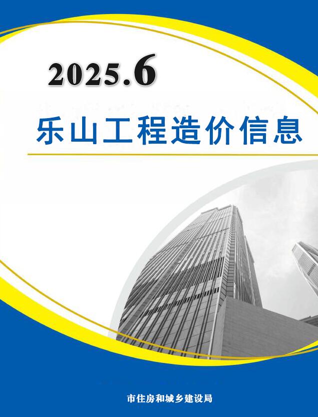乐山市2025年6月信息价封面