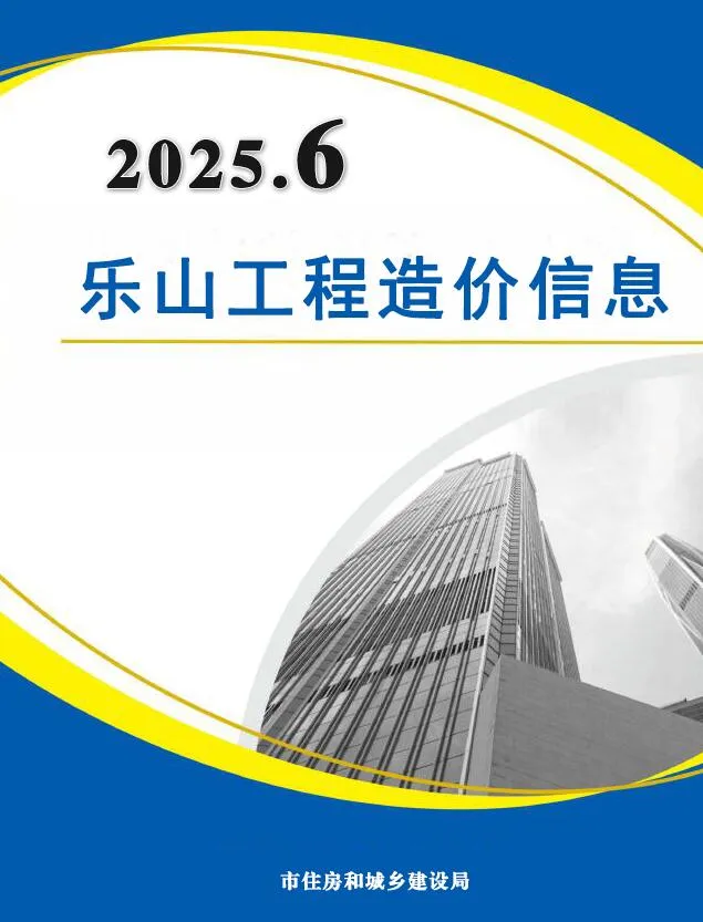 2025年6月乐山市信息价
