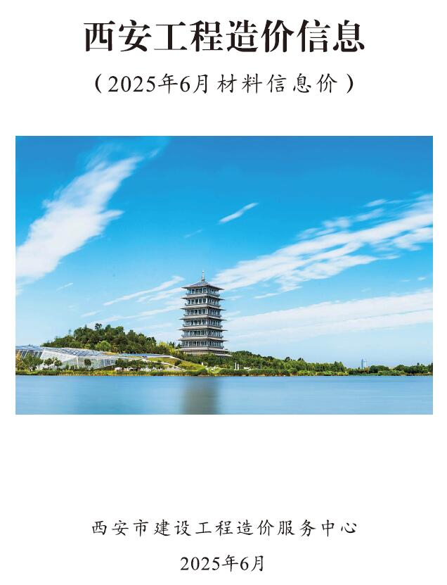 西安市2025年6月信息价封面