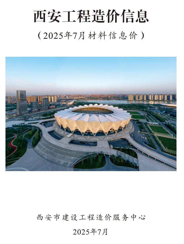西安市2025年7月信息价封面